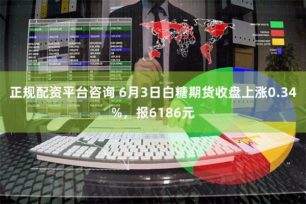 正规配资平台咨询 6月3日白糖期货收盘上涨0.34%，报