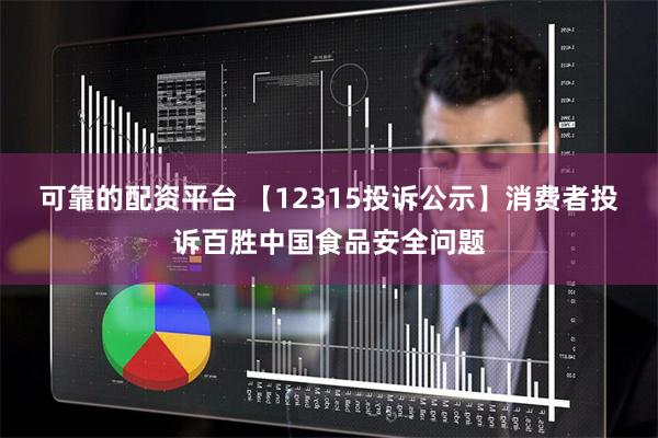 可靠的配资平台 【12315投诉公示】消费者投诉百胜中国食品安全问题