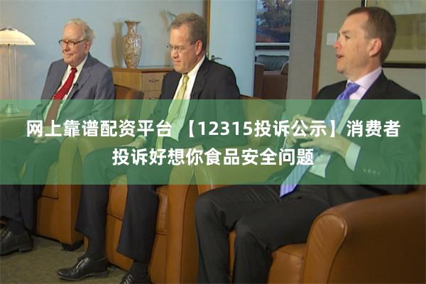 网上靠谱配资平台 【12315投诉公示】消费者投诉好想你食品安全问题