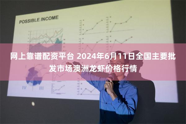 网上靠谱配资平台 2024年6月11日全国主要批发市场澳