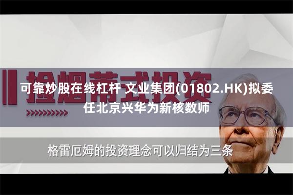 可靠炒股在线杠杆 文业集团(01802.HK)拟委任北京兴华为新核数师